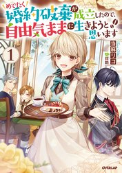 めでたく婚約破棄が成立したので、自由気ままに生きようと思います