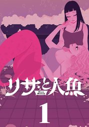 リサと人魚【単行本】