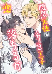 腹黒天使はネコ耳王子と恋に落ちるか　単話版