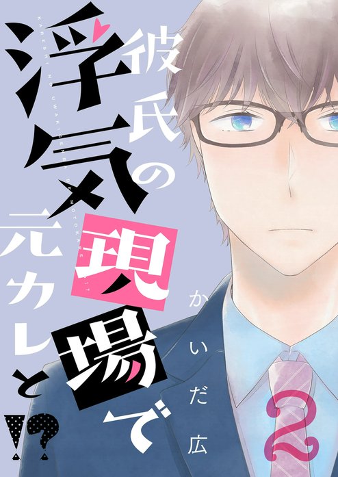 彼氏の浮気現場で元カレと！？