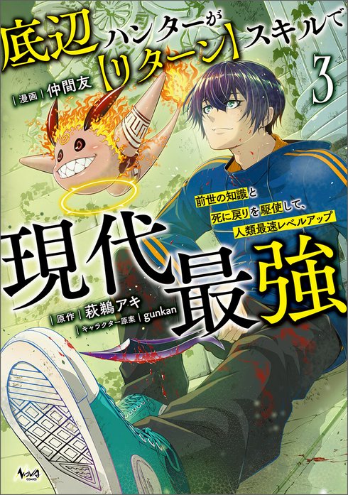 底辺ハンターが【リターン】スキルで現代最強