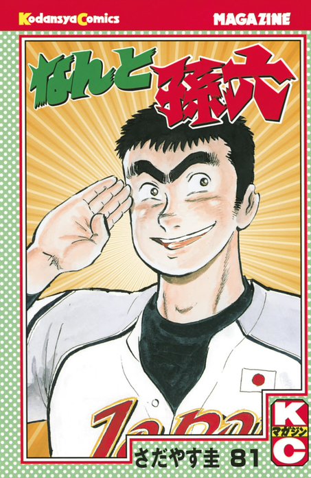 なんと孫六｜さだやす圭｜LINE マンガ
