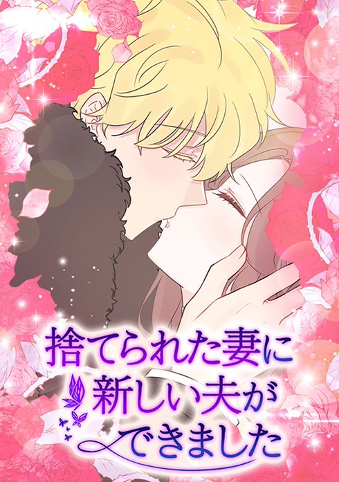 捨てられた妻に新しい夫ができました