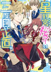 星野宮桜子の三度目の正直。