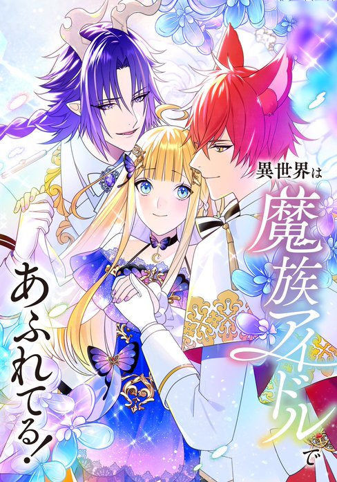 異世界は魔族アイドルであふれてる！