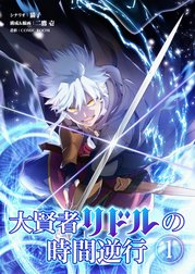 大賢者リドルの時間逆行【タテ読み】
