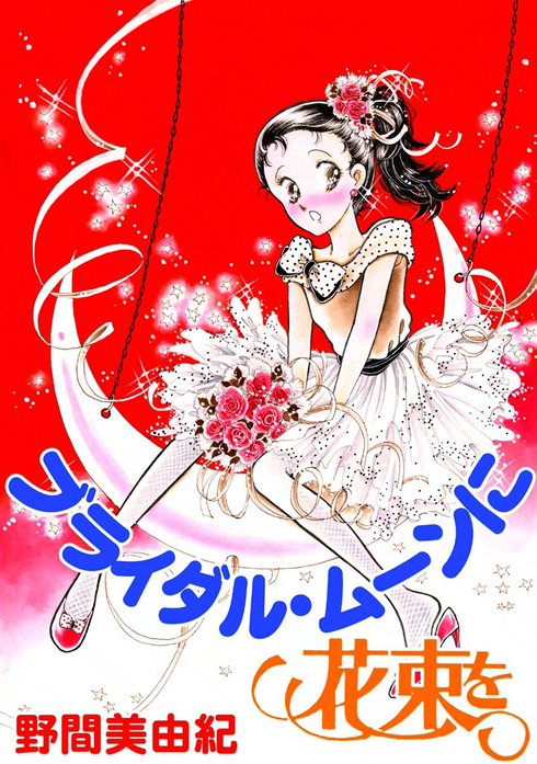 ブライダル・ムーンに花束を