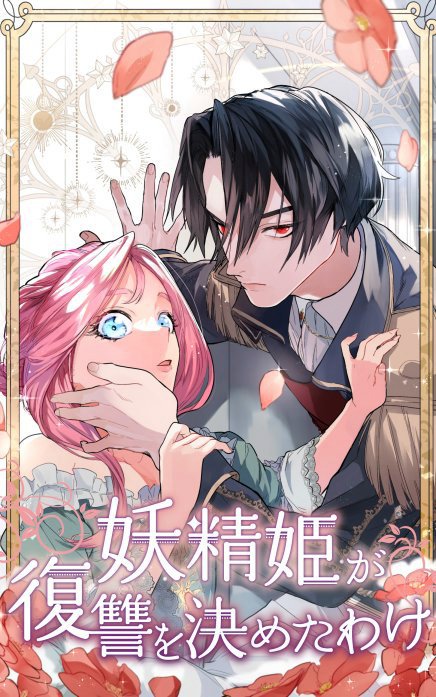 妖精姫が復讐を決めたわけ