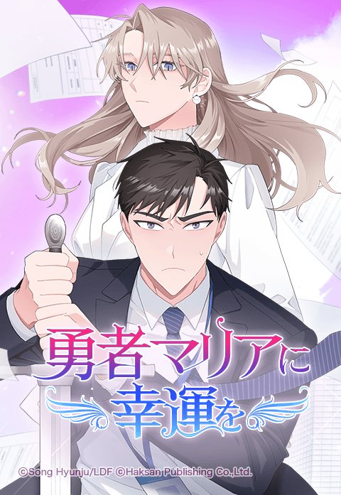 勇者マリアに幸運を