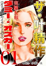 ザ・叶精作　実験人形ダミー・オスカー