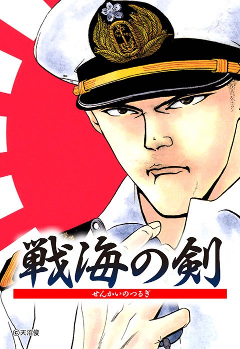 戦海の剣