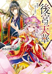 後宮の天華