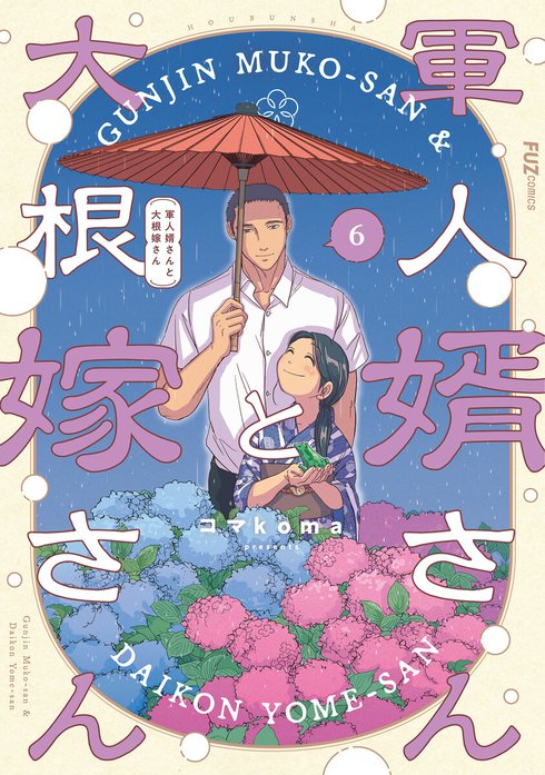 軍人婿さんと大根嫁さん 軍人婿さんと大根嫁さん 9巻｜コマkoma｜LINE