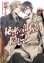 秘密の部屋の隠しごと