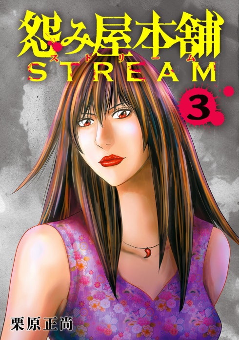 怨み屋本舗 STREAM