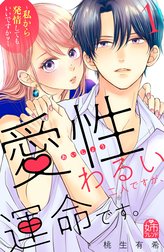 愛性わるい二人ですが、運命です。～私から発情してもいいですか？～