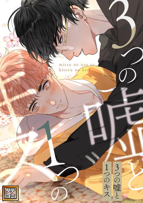 3つの嘘と1つのキス【タテヨミ】