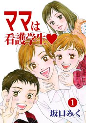 ママは看護学生