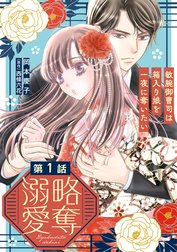 略奪溺愛～敏腕御曹司は箱入り娘を一夜に奪いたい～【分冊版】