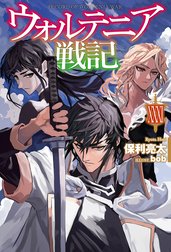 ウォルテニア戦記