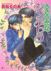 うそつきなシンデレラ