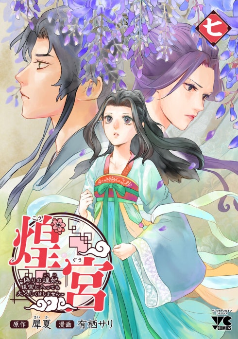 煌宮～偽りの煌妃、後宮に入っても大人しくはしません～(話売り)