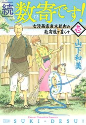 続　数寄です！