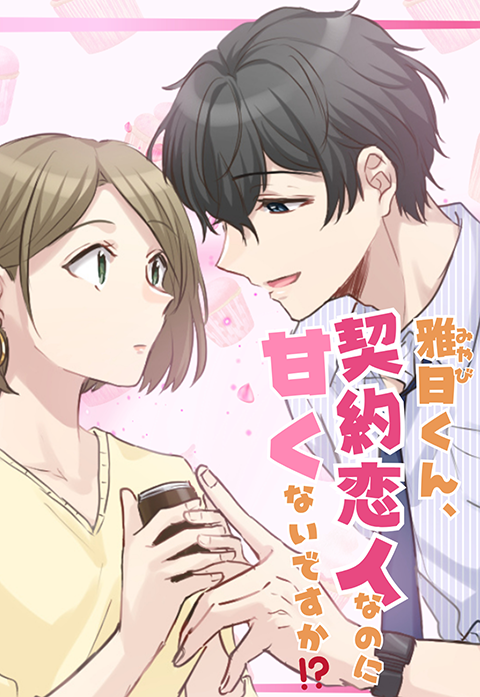 雅日くん、契約恋人なのに甘くないですか！？