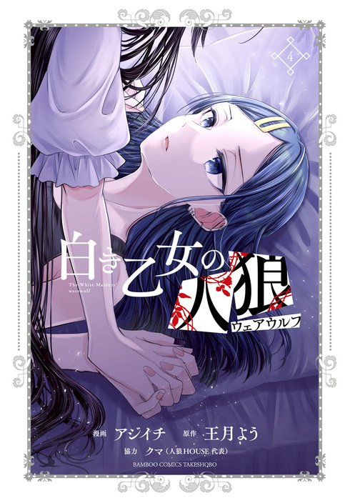 白き乙女の人狼（ウェアウルフ）