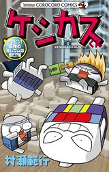 ケシカスくん ケシピン！最強の消しゴムは誰だ！？編