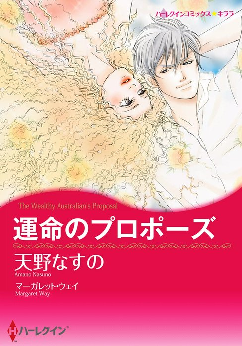 運命のプロポーズ