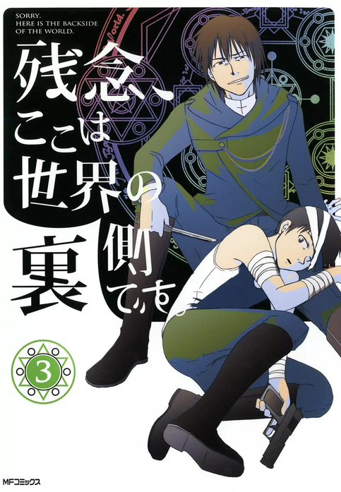 残念、ここは世界の裏側です。