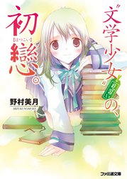 “文学少女”見習い