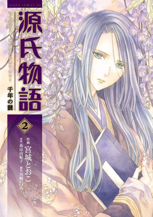 源氏物語 千年の謎