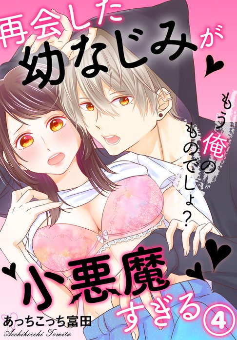 再会した幼なじみが小悪魔すぎる～もう俺のものでしょ?