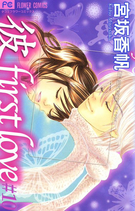 彼」first love｜宮坂香帆｜LINE マンガ
