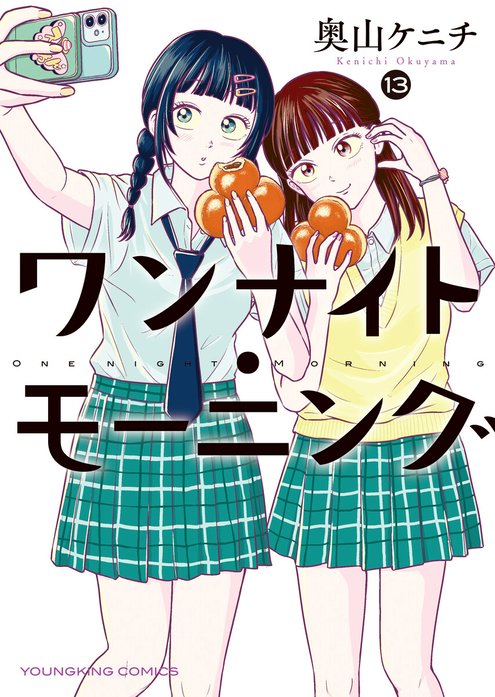 ワンナイト・モーニング ワンナイト・モーニング（15）｜奥山ケニチ