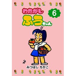 3話無料】わたがしふうちゃん｜無料マンガ｜LINE マンガ