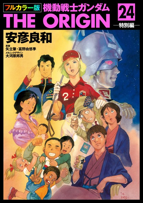 フルカラー版　機動戦士ガンダムTHE ORIGIN【分冊版】