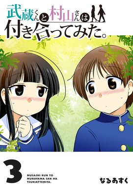5話無料】武蔵くんと村山さんは付き合ってみた。｜無料マンガ｜LINE マンガ