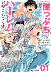 あと6日で滅びる崖っぷち国家のハーレムに召喚されてしまった【単話】