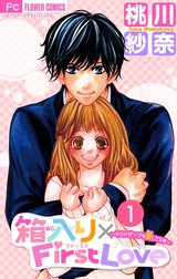 箱入り×ＦｉｒｓｔＬｏｖｅ【マイクロ】