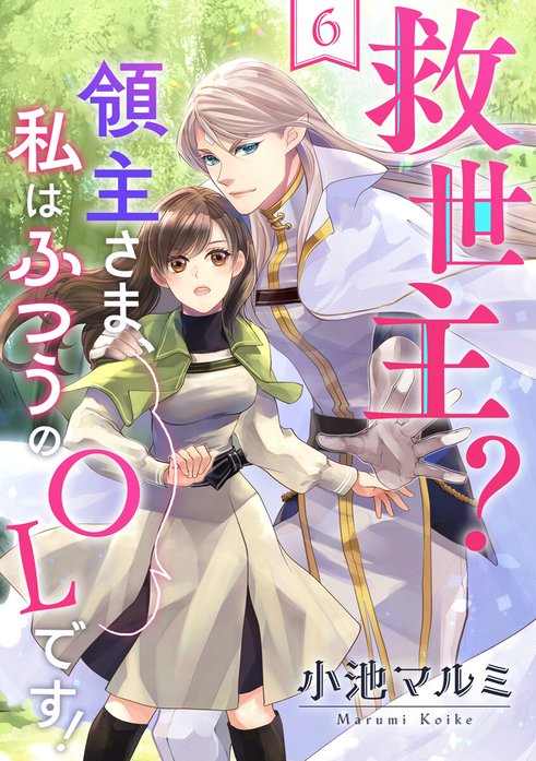 救世主?領主さま、私はふつうのOLです!