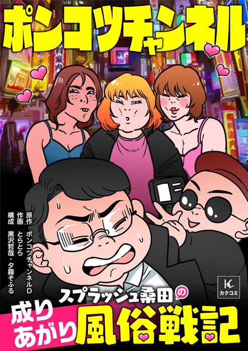 ポンコツチャンネル～スプラッシュ桑田の成り上がり風俗戦記