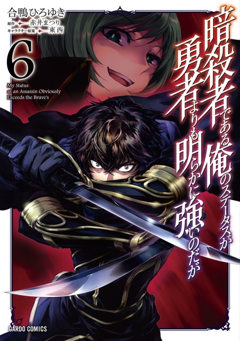 暗殺者である俺のステータスが勇者よりも明らかに強いのだが（ガルドコミックス）