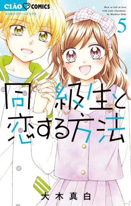 同級生と恋する方法