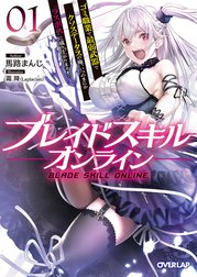 ブレイドスキル・オンライン