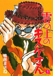 雲の上のキスケさん