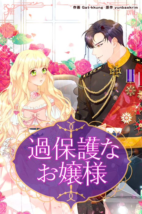 過保護なお嬢様【タテヨミ】