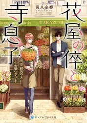 花屋の倅と寺息子　高爪統吾と心霊スポット